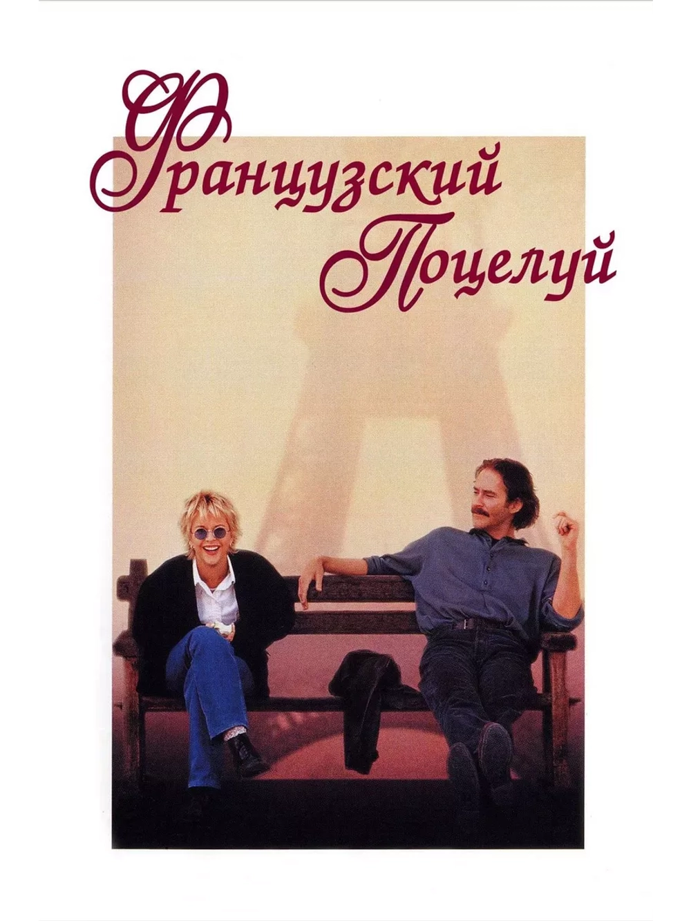 Французский поцелуй (1995) (DVD-R)