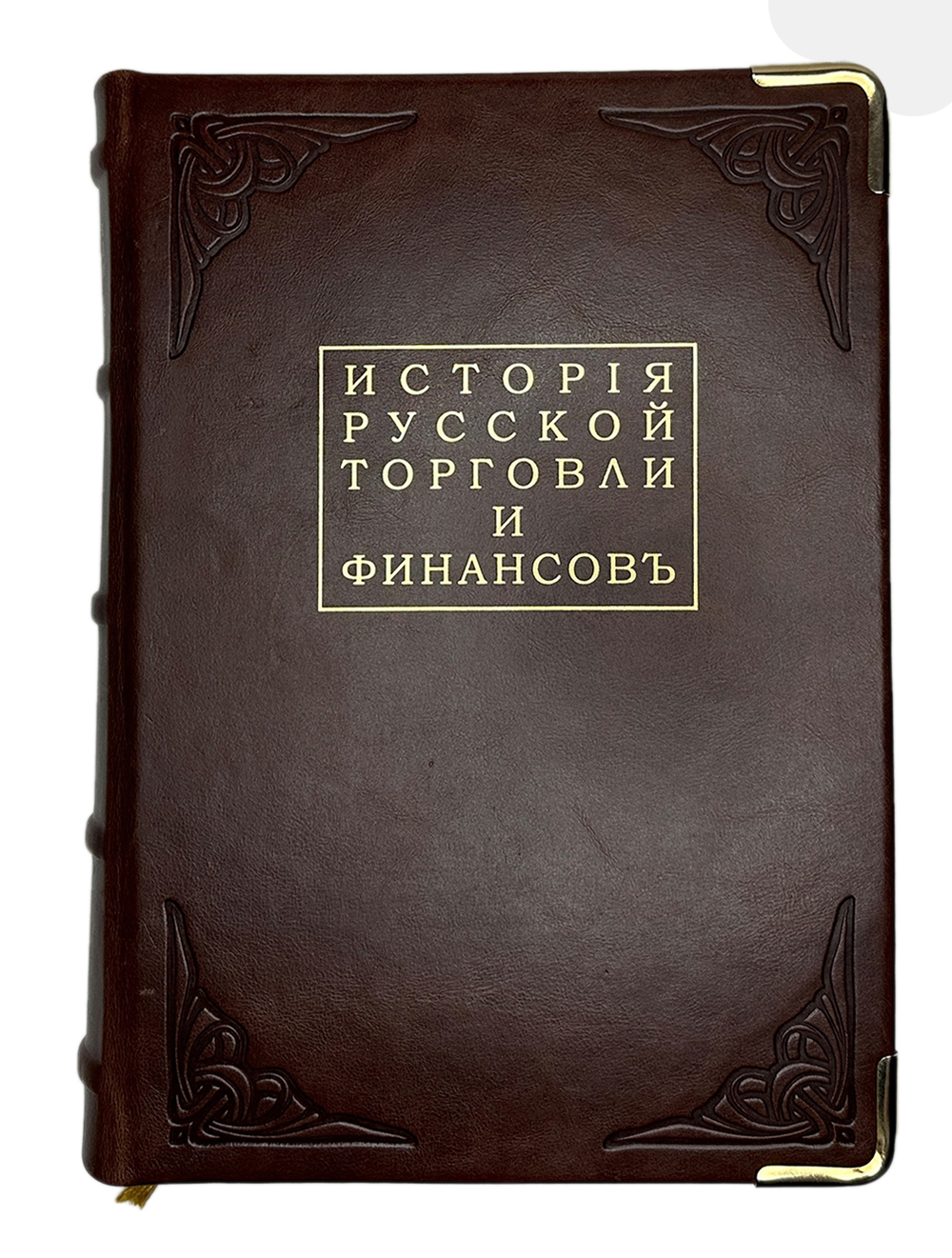 Мельгунов П., Милюков П.,Черневский П.История русской торговли и финансов. 1892-1905. Репринт.2012