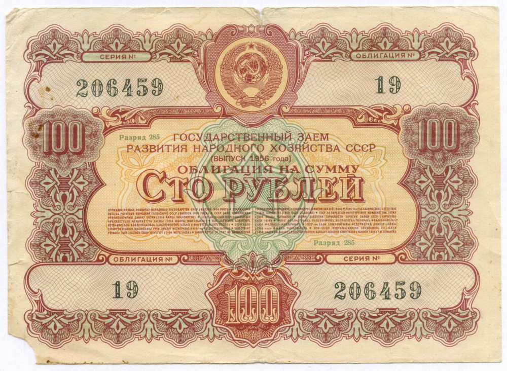 Облигации 100 рублей 1956 год. 6 штук