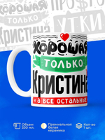 Кружка ТМ Ларец, с именем, Кристина остальные просто утки, глянцевая, 330мл