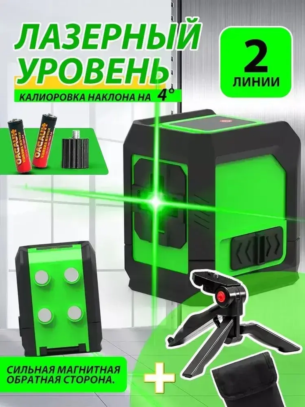 Лазерный уровень , 2 луча,С магнитом на обратной стороне+Батарея*2