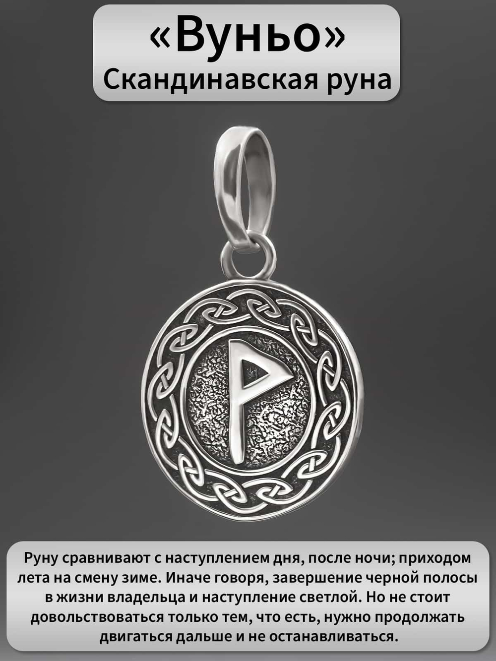 Картинка подвеска Руна Вуньо удача и радость описание