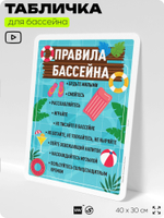 Табличка для бассейна "Правила бассейна", на пляж, для общественной и частной зоны отдыха, информационная, 40х30 см, Silver Plane x Айдентика Технолоджи