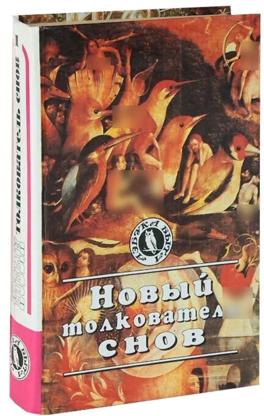 Новый толкователь снов. В двух томах. Том 1