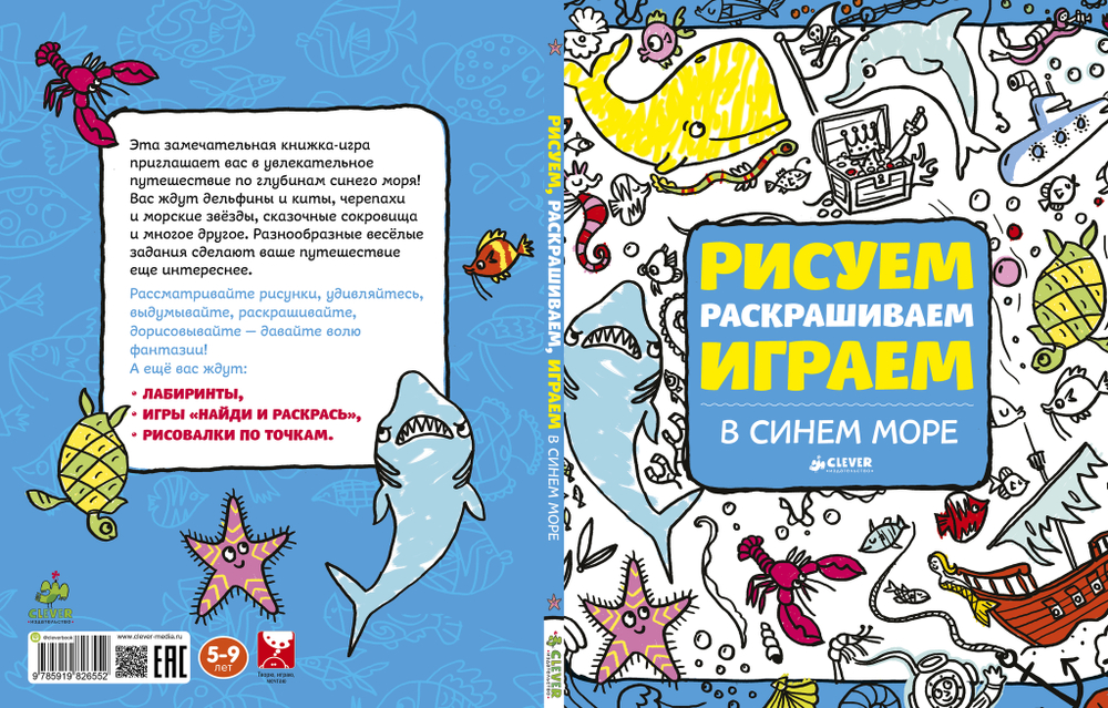 Рисуем, раскрашиваем, играем. В синем море