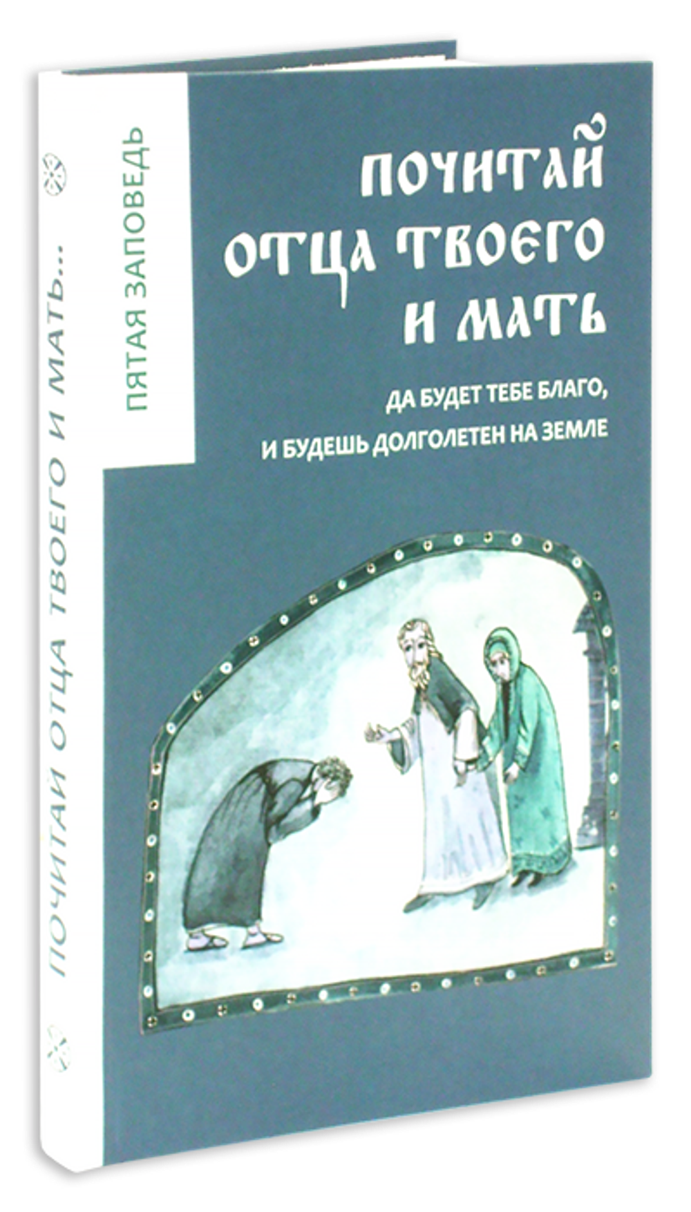 Почитай отца твоего и мать