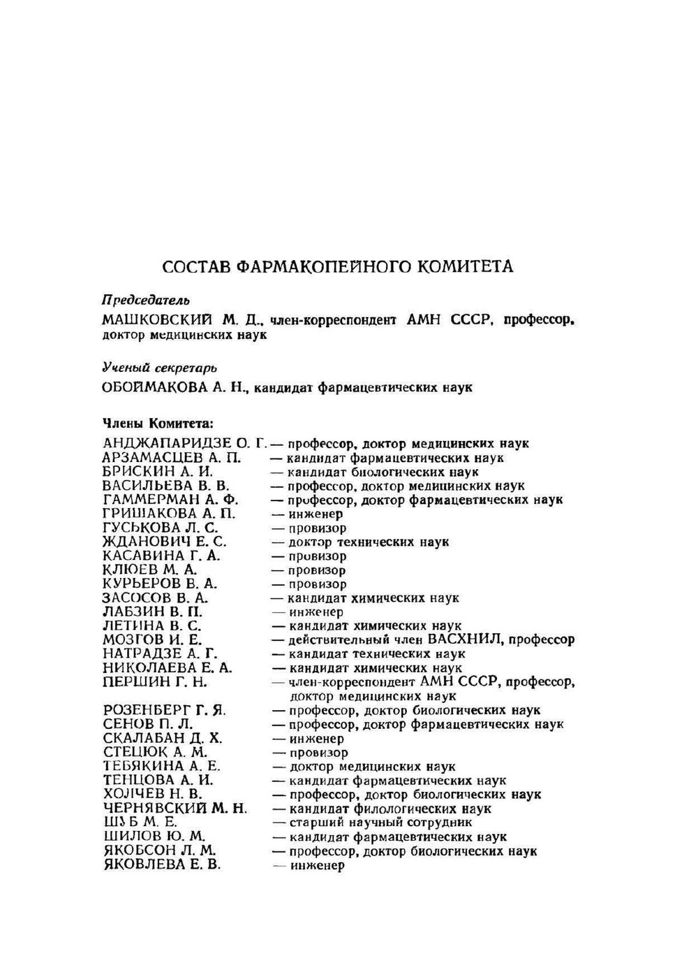 Государственная Фармакопея. Часть 1 | Министерство здравоохранения СССР