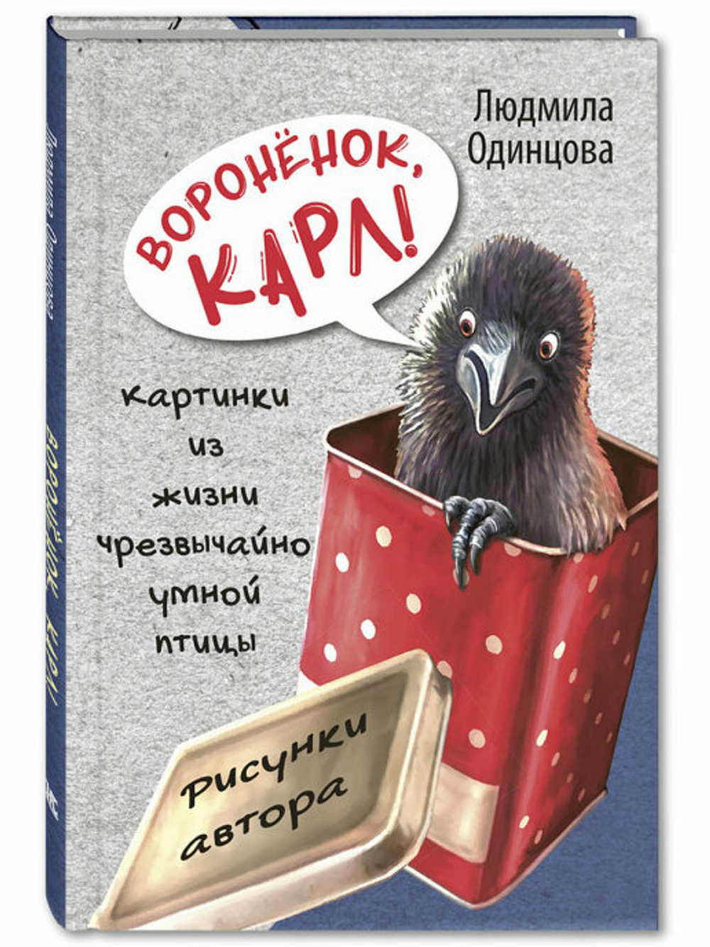 Воронёнок, Карл! Картинки из жизни чрезвычайно умной птицы