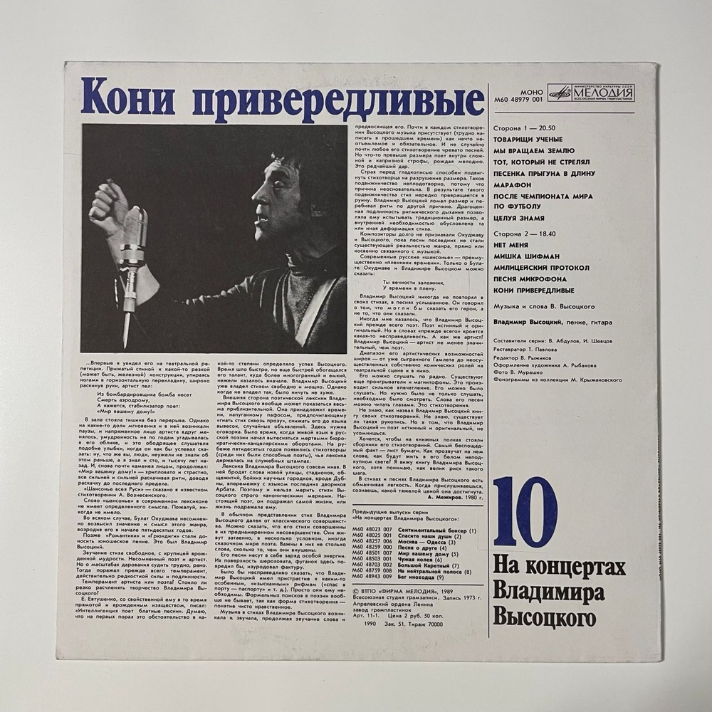 Винтажная виниловая пластинка LP Владимир Высоцкий, Кони Привередливые, На Концертах Владимира Высоцкого Пластинка 10 (СССР 1990)