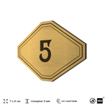 Номерок на дверь квартиры 5, для кабинета, офиса, шильдик 9 х 7 см, золотистый, Айдентика Технолоджи