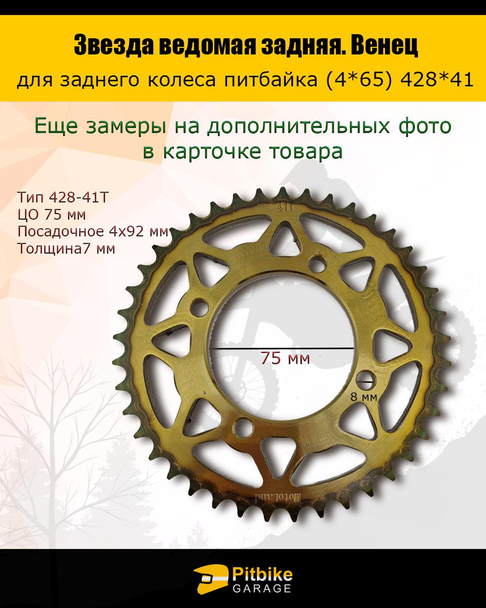 Венец, звезда ведомая задняя для питбайка (428H-41)