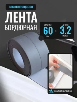 Бордюрная лента для ванны и кухни серая, 60мм*3,2м самоклеящаяся декоративная клейкая лента серая