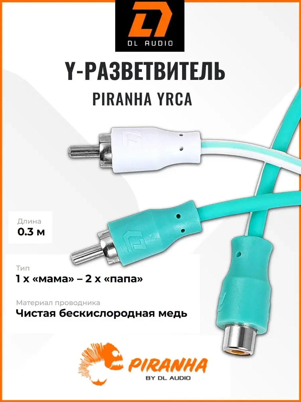 разветвитель Y Piranha YRCA 1F2M в машину