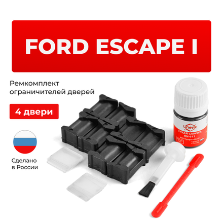 Ремкомплект ограничителей дверей Ford ESCAPE (I) TM1; TM7 2001-2007 (4 двери, тип 12)