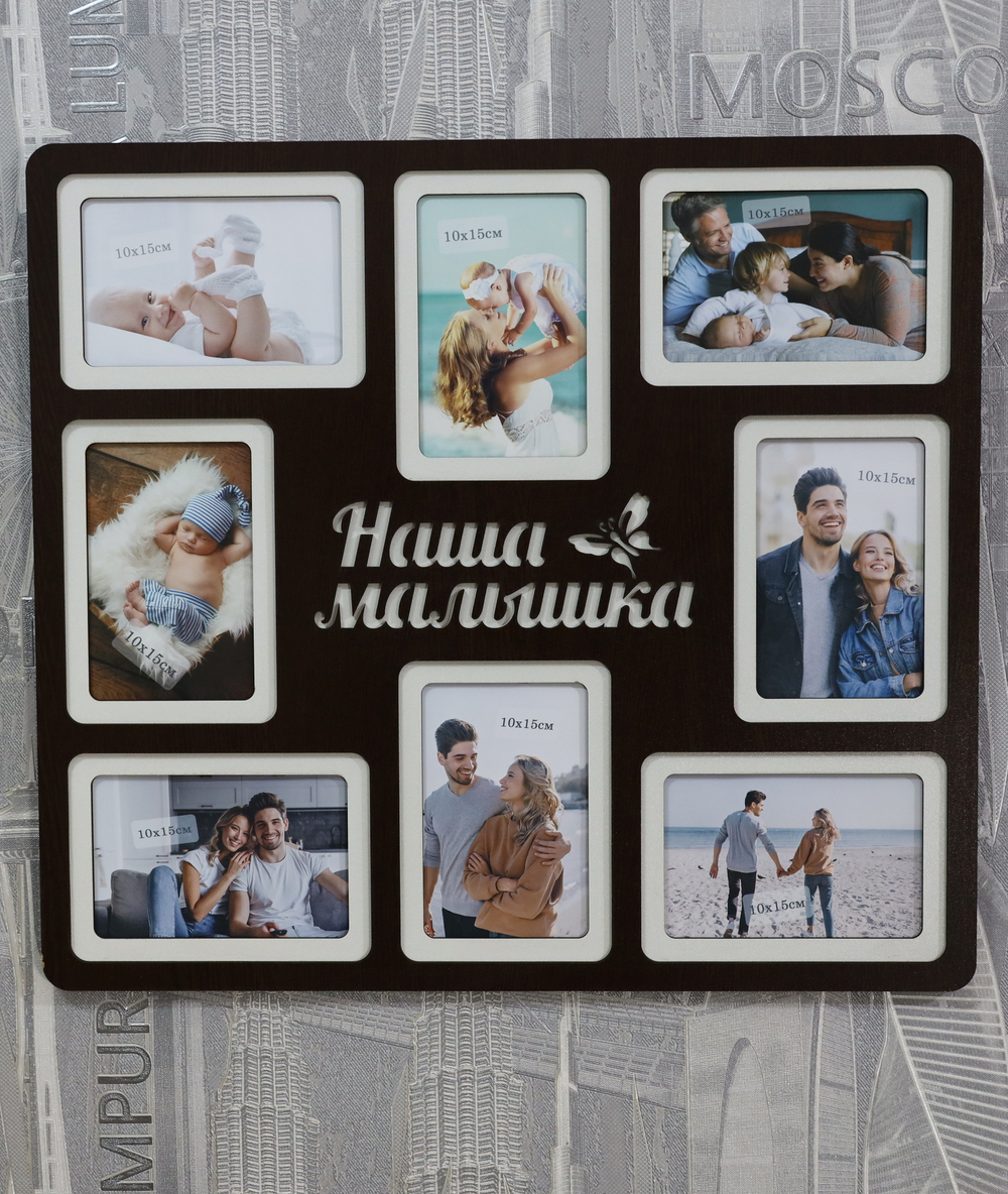 Мультирамка Наша Малышка на 8 фото