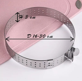 Перфорированное кольцо для тарта раздвижное 16-30 см. h3 см.