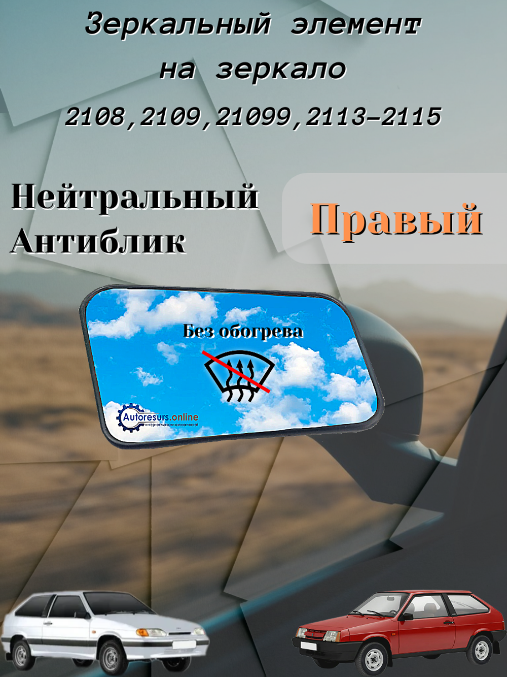 Зеркальный элемент "SOLINA" ВАЗ-2108 (белый) правое