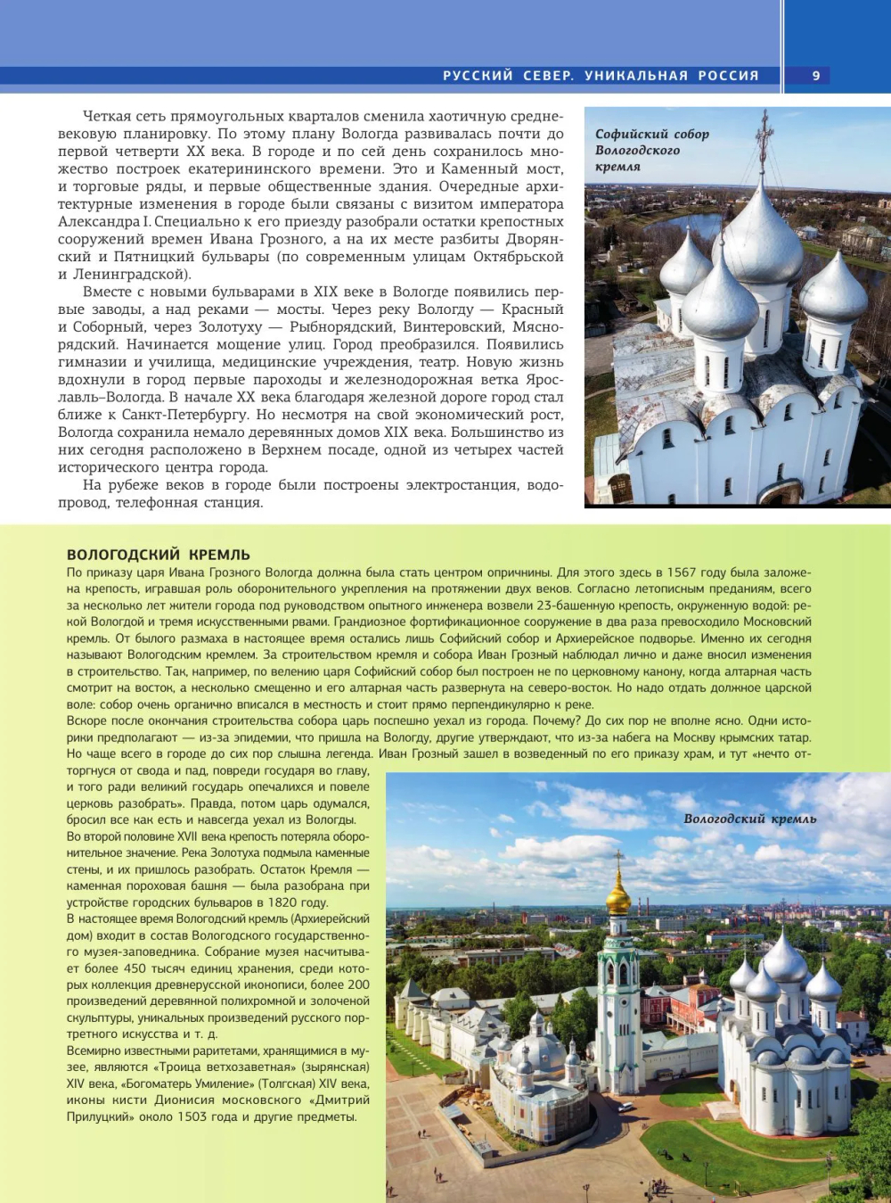 Русский Север. Уникальная Россия