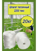 Шпагат сеновязальный полипропиленовый *20кг