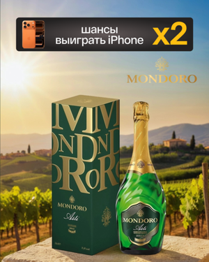 Игристое вино Mondoro, Asti DOCG в подарочной упаковке 0,75 л.