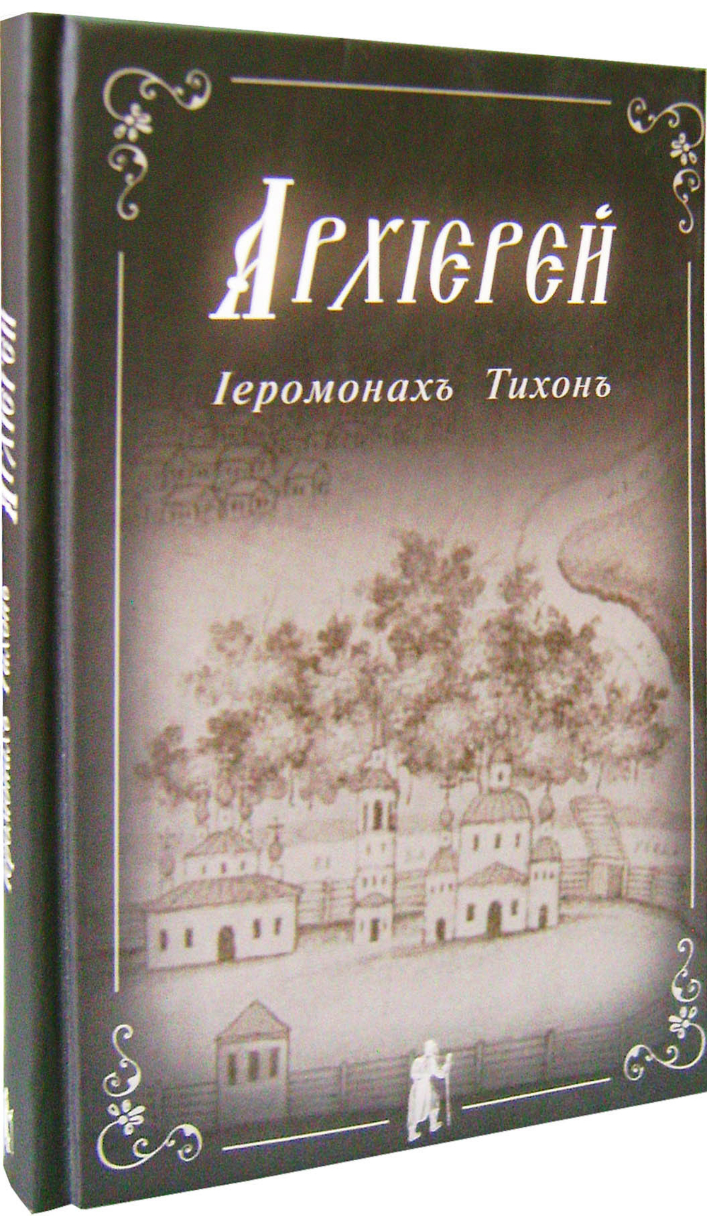 Архиерей. Иеромонах Тихон