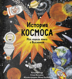 История космоса. Моя первая книга о Вселенной