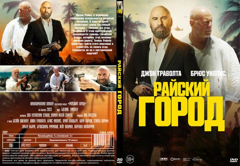 Райский город (2022)