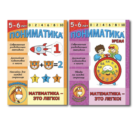 Пособия в формате PDF: Пониматика 5-6 – комплект из двух развивающих пособий