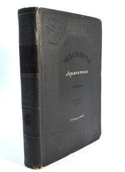 [Автограф] Шнейдерман И. Маскарад Лермонтова. М., Л.: Издание ВТО, 1941