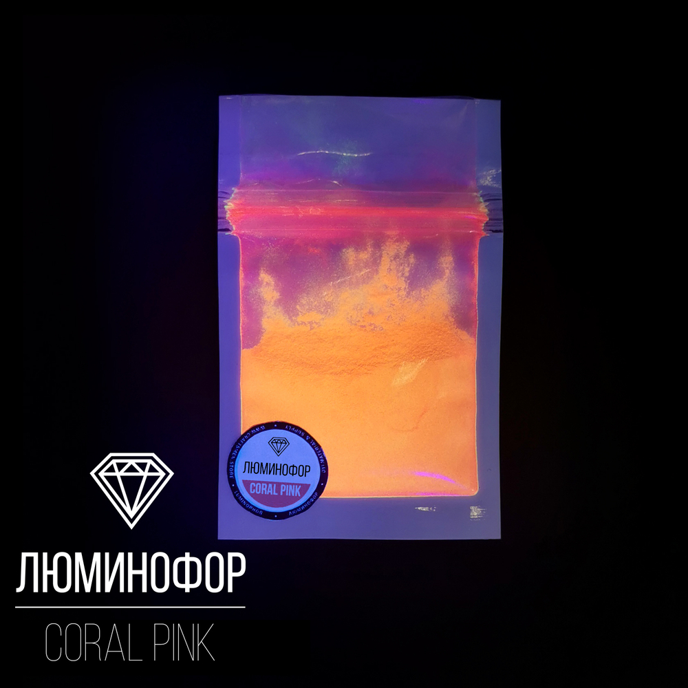 Пигмент люминофор CraftPigments Coral Pink, 15гр