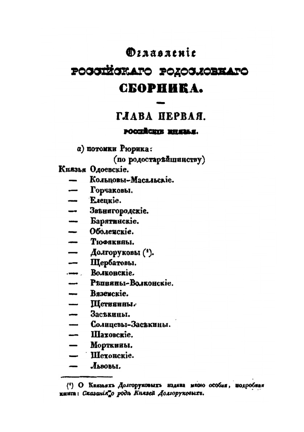 Российский родословный сборник. Книга 1 | П. Долгоруков