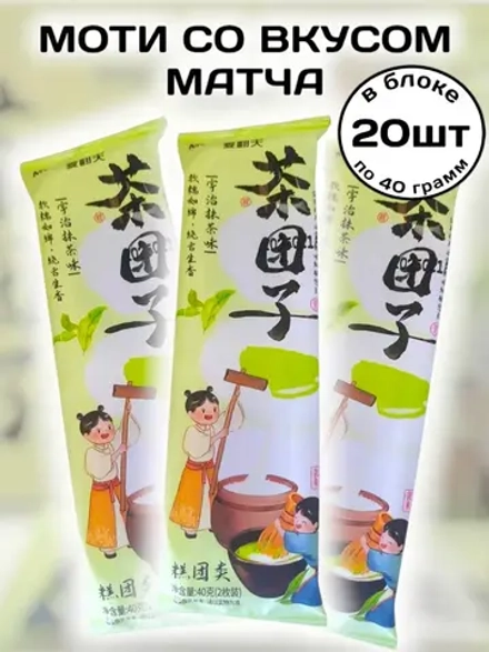 Десерт Моти с начинкой со вкусом Матча 40 г * 20 шт