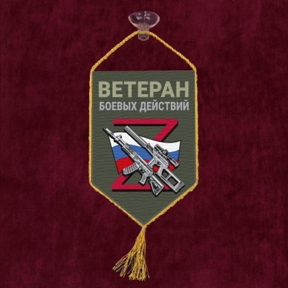 Вымпел Ветеран боевых действий 10*15см