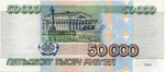 Банкнота 50000 рублей 1995 года БЕ 5564195
