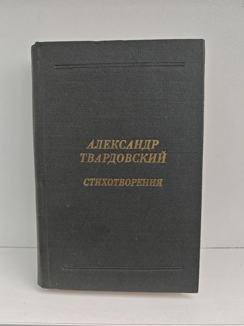 Александр Твардовский. Стихотворения