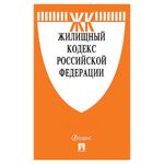 Кодекс РФ ЖИЛИЩНЫЙ, мягкий переплёт, 127545