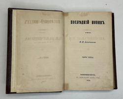 Лажечников И.Собрание сочинений в 4-х частях. СПб., Тип. Я. Трея, 1858г.