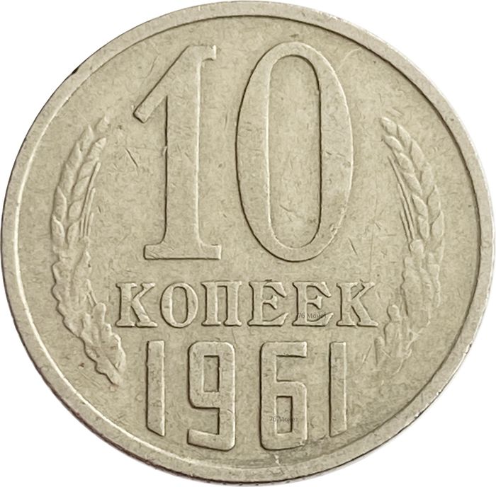 10 копеек 1961