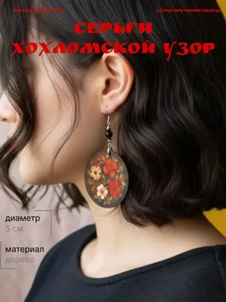 Серьги хохломской узор