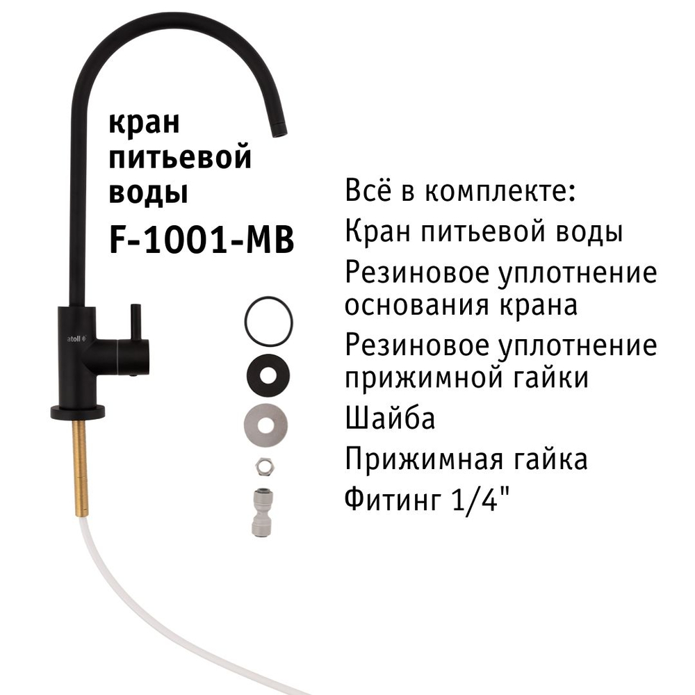 Кран питьевой Atoll F-1001-MB (матовый черный)