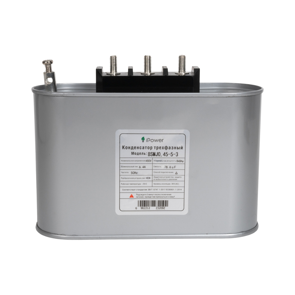 Конденсатор трехфазный iPower BSMJ0,45-5-3 АС 450В 5кВАр