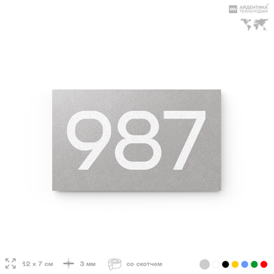 Номер на дверь 987, табличка на дверь для офиса, квартиры, кабинета, аудитории, склада, серая 120х70 мм, Айдентика Технолоджи