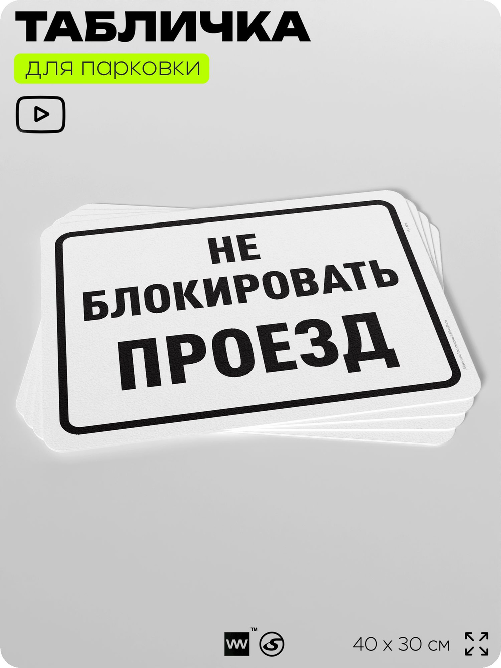 Табличка для парковки "Не блокировать проезд", для дома, офиса, организаций, 40х30 см, Silver Plane x Айдентика Технолоджи