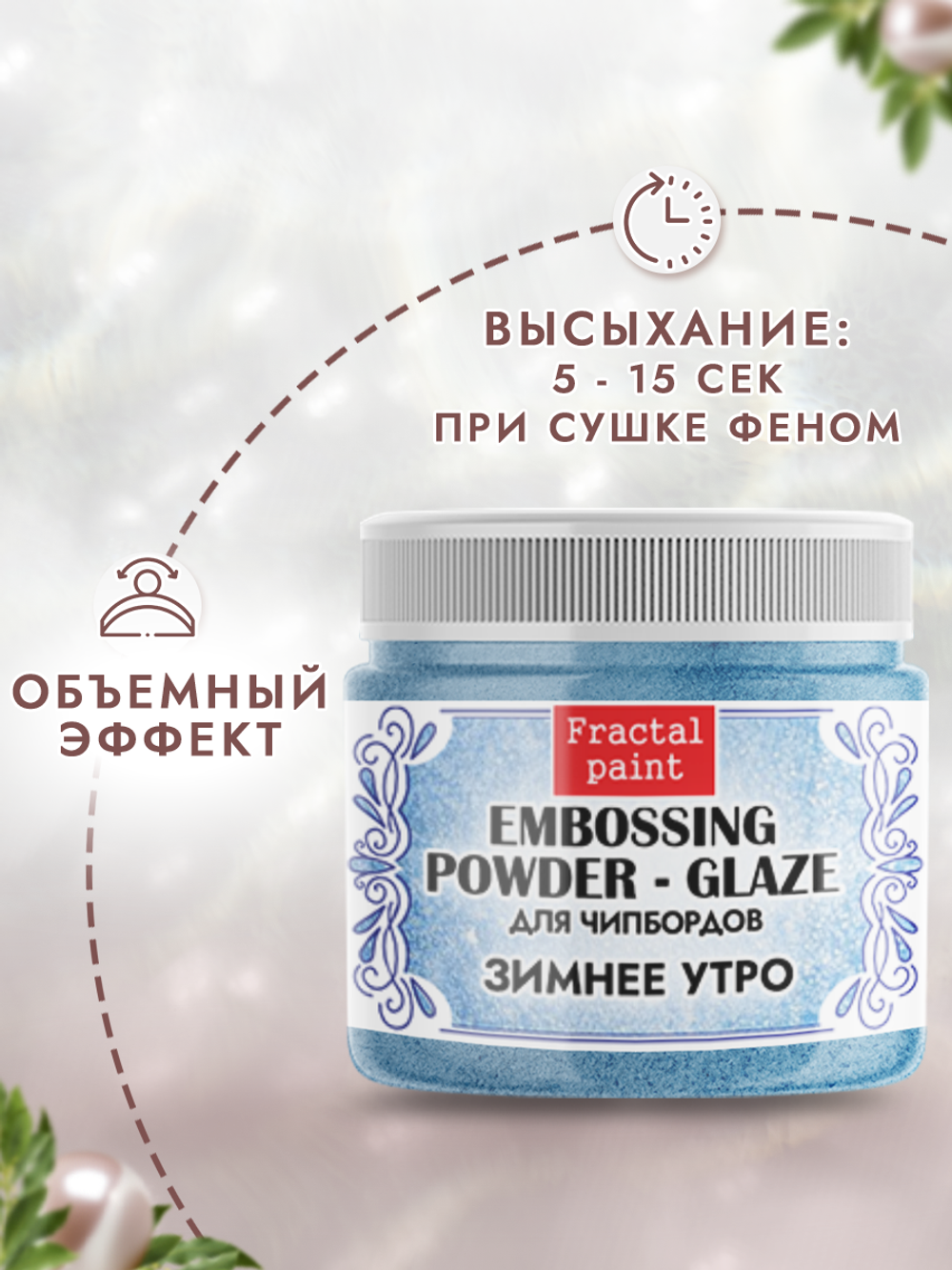 Пудра-глазурь для чипбордов «Зимнее утро»