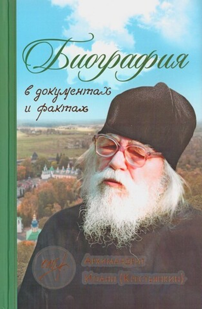 Архимандрит Иоанн (Крестьянкин). Биография в документах и фактах