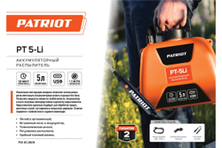 Аккумуляторный распылитель Patriot PT-5Li 755302609