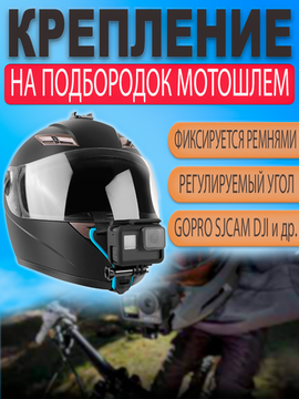 Ременное крепление на подбородок мотоциклетного шлема для экшн камеры GoPro со стандартным креплением