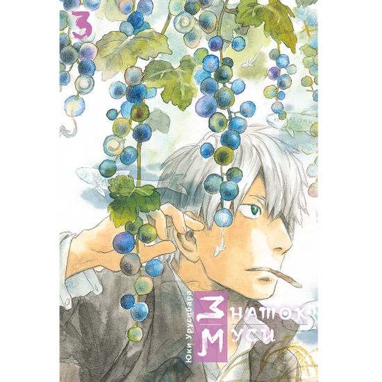 Манга Знаток муси. Том 3