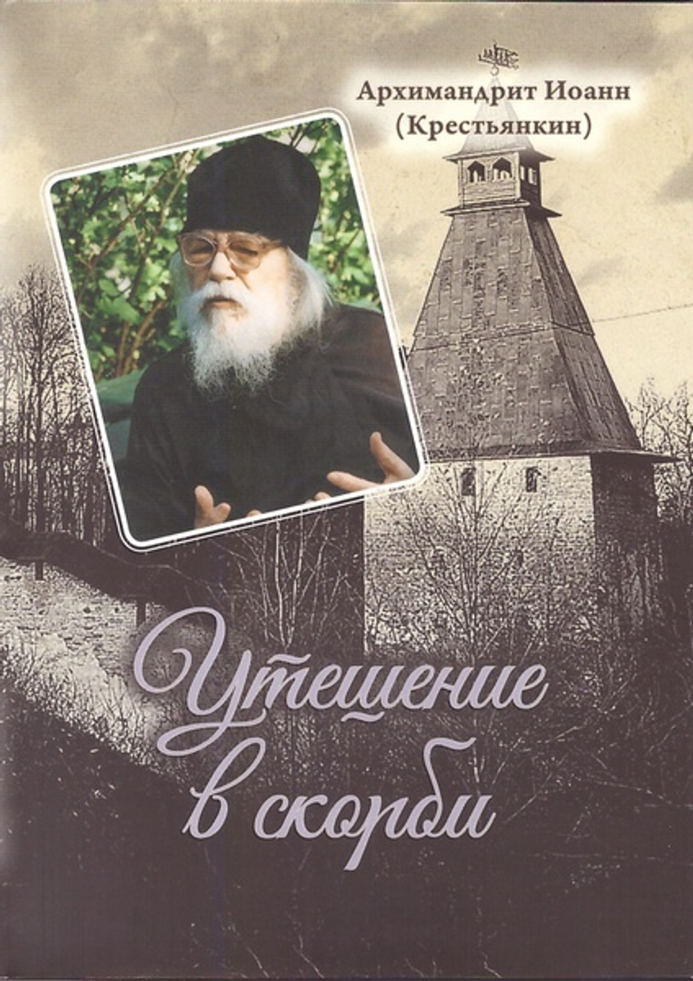 Утешение в скорби. Архимандрит Иоанн (Крестьянкин)