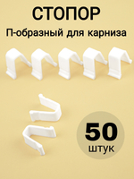 Стопор для карниза/штор